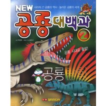NEW 공룡대백과 2:사라져간 공룡의 역사 놀라운 공룡의 세계, 담터미디어