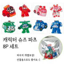 SOY 캐릭터 파츠 세트 (8p 1set) 남아 여아 실내화 꾸미기 신발 장식 악세사리