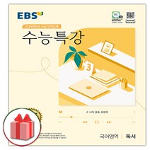 사은+2024 EBS 수능특강 고등 국어영역 독서