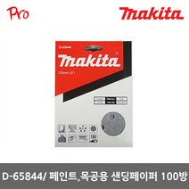 마끼다 D-65844 페인트 목공용 5인치 8홀 샌딩페이퍼 100방 사포