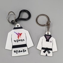 [주문제작] 태권도 키링 / 양면, 빅, 흰색플라스틱고리