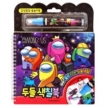 어몽어스 두들색칠북 게임북 물펜포함