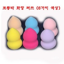 EM 조롱박 화장 퍼프-물방울퍼프 메이크업퍼프(6 색상) [CN | FF23], Pink, 본상품선택
