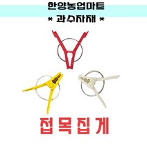 과수자재-접목집게 1봉 500개 빨강 노랑 흰색 접붙이집게 접목클립 접목크립, 선택3) 빨강