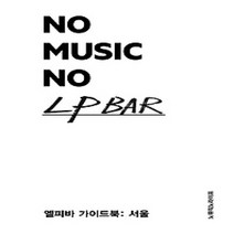 [개똥이네][중고-상] 노 뮤직 노 엘피바