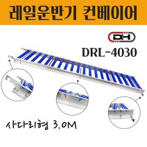 컨베이어벨트 롤러컨베이어 콘베이어 롤러카페트 로라 물건상하차 무동력 사다리형 3M DRL-4030 롤러피치 100MM 자바라컨베이어 레일운반기 핸드카트 대화 운반카페트