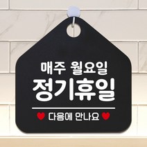 매주월요일정기휴무 아크릴현판 도어사인 입간판 블랙, 기본