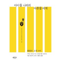 아이들 나라의 어른들 세계:돌봄과 교육사이, 박민영,박상민,손요한,한은혜 저, 베르단디
