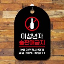 ForU620 오픈 부재중 간판 미성년자 술판매금지 명판 표지판 알림판 디자인문패, 블랙