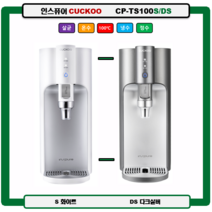 CP-TS100S(화이트) 인스퓨어CUCKOO 100도 끓인물 정수기 자동살균 무빙코크(최신정품 A/S 필터배송 조리수설치-무료), TS100S(화이트), 미설치(X)