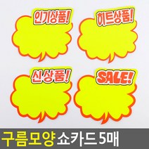 매장 매대 눈에 잘띄는 말풍선 신상품 POP카드