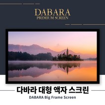 다바라 대형 액자스크린 빔프로젝터 스크린 액자형 빔스크린, 180인치(16:9)