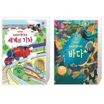 요리조리 열어 보는 세계의 기차 + 요리조리 열어 보는 바다 (마스크제공)