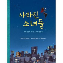 사라진 소녀들 : 우리 일상에 파고든 디지털 성범죄, 도서