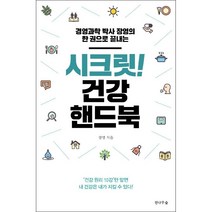 시크릿 건강 핸드북 + 미니수첩 증정