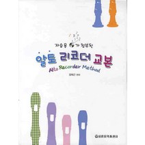 알토 리코더 교본, 세광음악출판사, 김재근