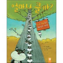 얼마나 클까? : 높이를 비교하는 재미있는 방법, 마크 위클랜드 글/이고르 신코벡 그림/글맛 역, 키즈엠