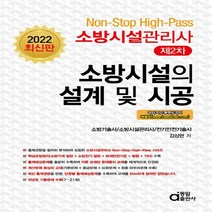 동일출판사 새책-스테이책터 [2022 소방시설관리사 제2차 소방시설의 설계 및 시공] -Non-Stop High-Pass-2022 N, 2022 소방시설관리사 제2차 소방시설의 설계 및 시공