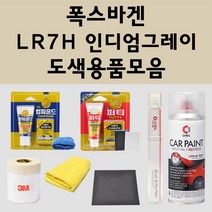 폭스바겐 LR7H 인디엄그레이 주문 자동차 붓펜 카페인트 도색 스프레이 퍼티 컴파운드 차량용, 폭스바겐:세차타월