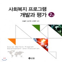 새책-스테이책터 [사회복지 프로그램 개발과 평가] 2판-이봉주.김기덕.신원우 지음, 사회복지 프로그램 개발과 평가
