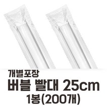 개별포장 롱 버블빨대 버블티빨대 투명 25cm 200개입