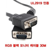 UL2919 모니터연결선 RGB 블랙 30M