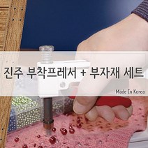 드 진주부착기 부자재 세트 의류 DIY용품, 진주부착기 + 부자재 세트 C