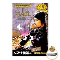 김정호-더베스트오리지날&헌정음반31곡(USB)/하얀나비/이름모를소녀/저별과달을/사랑의진실/작은새/사은품CD증정