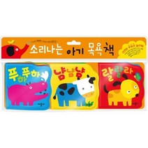 소리 나는 아기 목욕책:푸하푸하 + 냠냠냠 + 랄랄라 | 누르면 삑삑 흔들면 딸랑딸랑, 애플비북스