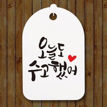 캘리안내간판30_106_오늘도 수고했어