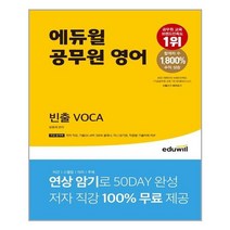 에듀윌 에듀윌 공무원 영어 빈출 VOCA (마스크제공), 단품
