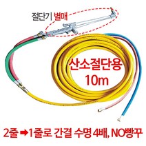외줄산소호스 산소호스 5~50m 절단기호스 용접호스 가스용접기, 산소절단용 10m