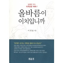 올바름이 이치입니까:논어로 읽는 퇴계언행 100구, 새문사, 이권효 저