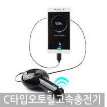 위awsm_자동차 차량용 휴대폰 C타입 오토릴 고속 충전기 용핸드폰 용기 C잭 용USB C형시거 USB 시가 C거♥awssome, ♥awssome오토반 C타입 오토릴 고속충전기