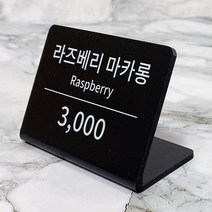 [전호] 매장가격표 스탠드 베이커리 카페 메뉴판 쇼카드 POP