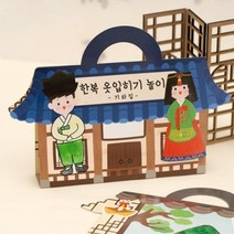한복 스티커북 만들기 붙이기 놀이 초등학교 수업 키트 클래스, 기와집 TDPPP0831