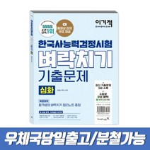 이기적 한국사능력검정시험 심화 벼락치기 기출문제, 스프링(1권)2000원추가