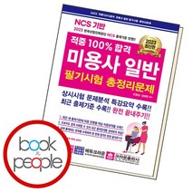 적중 100% 합격 미용사일반 필기시험 총정리문제, 없음