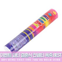 스투피드 셀프웨딩 결혼식 파티용품 모음, 10_공기압폭죽 추카추카 中 30cm (종이 릴테잎)