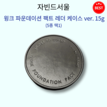[정품] 자빈드서울 윙크 파운데이션 팩트 레더 케이스 ver 15g 5종 택1 촉촉 밀착 화사한 톤 장시간 편하게 핏 세미매트 쿠션 가볍고 얇게 커버업 외부 유해 환경 피부 보호, 20호 커버 바닐라