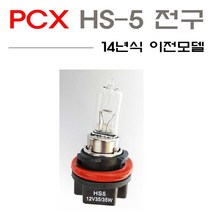 구형 혼다 PCX 전구 HS5 전구 헤드라이트 올뉴 이전모델