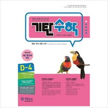 기탄수학 D-4(개정판 )