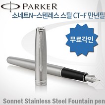 파카 소네트N 스텐스틸 CT 만년필 무료각인 무료포장, 소네트N CT만년필F촉 각인O