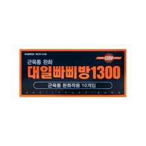대일 빠삐방 1300 의료용 자기발생기 10개입 x 1개, 10개입x1개