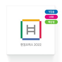 한글과컴퓨터 한컴오피스 2022 (기업용 패키지 USB방식), 1개, 선택하세요
