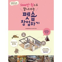 펫숍 창업하기 5000만 원으로 잘나가는 서민을 위한 소자본 성공 창업 시리즈 4, 펫숍 창업하기 (5000만 원으로 잘나가는) (