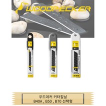우드페커 커터칼날 9mm B40A 18mm B50 25mm B70