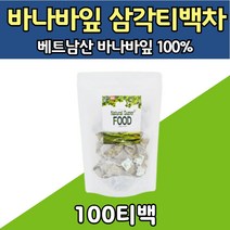 바나바잎 바나바차 100프로 베트남 건강차 100T 티백 입차 100% 순수 원물 BANABA LEAF TEA 잎차 할머니 할아버지 노인 어르신 건강 삼각티백 수입 침출차 100개 추출물 노년층