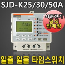 SJD-K25A SJD-K30A SJD-K50A 신형 버전 L25A L30A L50A 일출 일몰 서준전기 일주일 디지털 전자식 타이머 타임 스위치 정전보상, SJD-K25A (L25A)