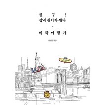 친구! 잠시 쉬어 가세나. 미국여행기, 도서